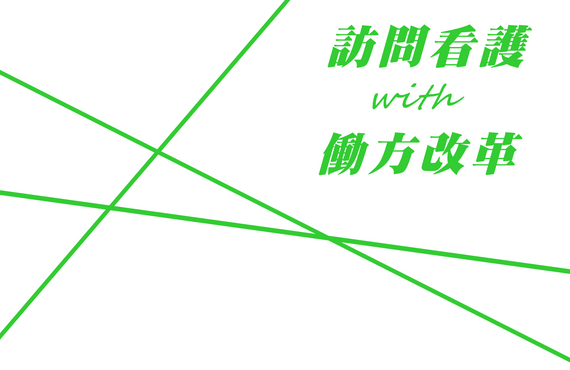 市原市在住の看護師募集！訪問看護ステーションを新規開設します合同会社SoGreen